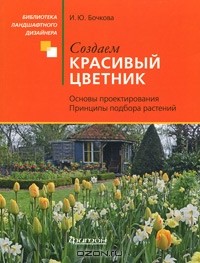 И. Ю. Бочкова - Создаем красивый цветник