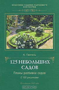 К. Гампель - 125 небольших садов. Планы разбивки садов