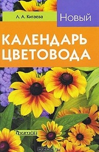 Луиза Китаева - Новый календарь цветовода