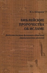 Игорь Бессонов - Библейские пророчества об исламе. Доказательство духовного единства авраамических религий