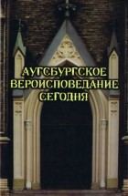 Дэвид Л. Мэсман - Аугсбургское вероисповедание сегодня