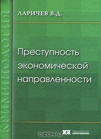 Ларичев В. Д. - Преступность экономической направленности