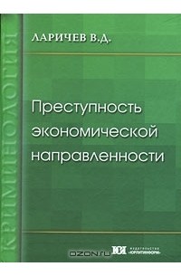Ларичев В. Д. - Преступность экономической направленности