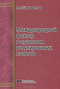 А. А. Шахмаметьев - Международный фактор в правовом регулировании налогов