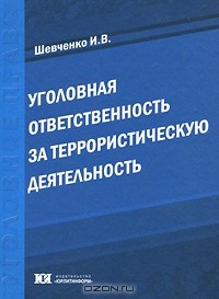 И. В. Шевченко - Уголовная ответственность за террористическую деятельность
