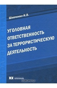 Уголовная ответственность за террористическую деятельность