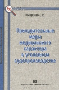 Елена Мищенко - Принудительные меры медицинского характера в уголовном судопроизводстве