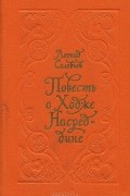 Леонид Соловьев - Повесть о Ходже Насреддине (сборник)