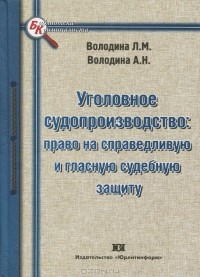  - Уголовное судопроизводство. Право на справедливую и гласную судебную защиту