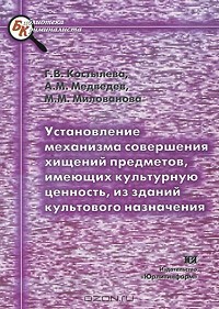  - Установление механизма совершения хищений предметов, имеющих культурную ценность, из зданий культового назначения