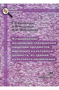  - Установление механизма совершения хищений предметов, имеющих культурную ценность, из зданий культового назначения