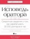 Скотт Беркун - Исповедь оратора. Секретные сведения о том, как зарабатывать 30 000 долларов в час