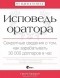 Скотт Беркун - Исповедь оратора. Секретные сведения о том, как зарабатывать 30 000 долларов в час