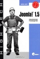 Бэрри Норт - Joomla! 1.5. Практическое руководство