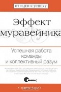 Стивен Джойс - Эффект муравейника. Успешная работа команды и коллективный разум