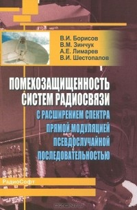 Василий Борисов - Помехозащищенность систем радиосвязи с расширением спектра прямой модуляцией псевдослучайной последовательностью