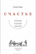 Счастье. Уроки новой науки