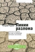 Рагурам Раджан - Линии разлома. Скрытые трещины, все еще угрожающие мировой экономике