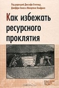 - Как избежать ресурсного проклятия