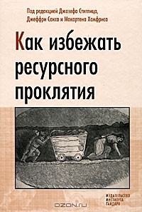  - Как избежать ресурсного проклятия