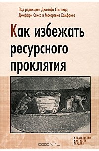  - Как избежать ресурсного проклятия