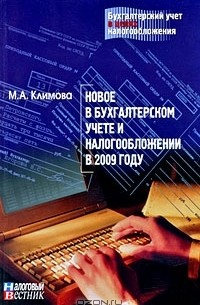 М. А. Климова - Новое в бухгалтерском учете и налогообложении в 2009 году