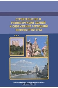Валерий Теличенко - Строительство и реконструкция зданий и сооружений городской инфраструктуры. Том 2