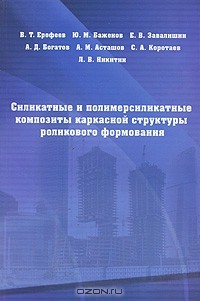 - Силикатные и полимерсиликатные композиты каркасной структуры роликового формирования