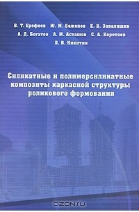  - Силикатные и полимерсиликатные композиты каркасной структуры роликового формирования