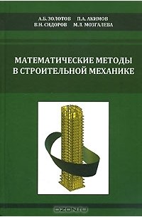  - Математические методы в строительной механике