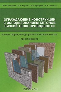 - Ограждающие конструкции с использованием бетонов низкой теплопроводности. Основы теории, методы расчета и технологическое проектирование