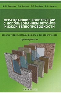  - Ограждающие конструкции с использованием бетонов низкой теплопроводности. Основы теории, методы расчета и технологическое проектирование