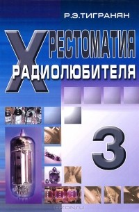 Хрестоматия радиолюбителя. Том 3