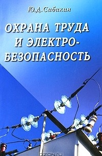 Ю. Д. Сибикин - Охрана труда и электробезопасность