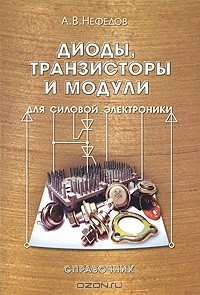 А. В. Нефедов - Диоды, транзисторы и модули для силовой электроники