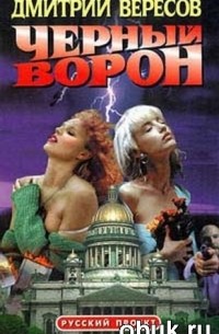 Черный ворон