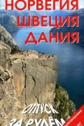  - Норвегия. Швеция. Дания. Отпуск за рулем. Путеводитель