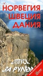  - Норвегия. Швеция. Дания. Отпуск за рулем. Путеводитель