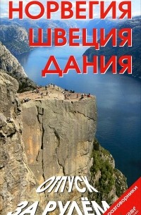  - Норвегия. Швеция. Дания. Отпуск за рулем. Путеводитель