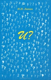 И. П. Лапин - И?