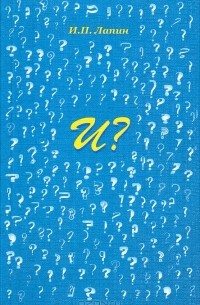 И. П. Лапин - И?