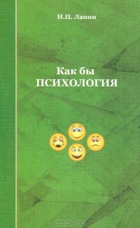 И. П. Лапин - Как бы психология