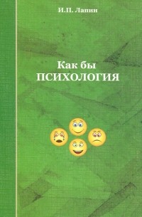 И. П. Лапин - Как бы психология