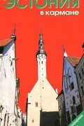  - Эстония в кармане. Путеводитель