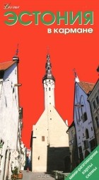  - Эстония в кармане. Путеводитель