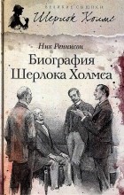 Ник Реннисон - Биография Шерлока Холмса