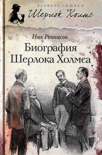 Ник Реннисон - Биография Шерлока Холмса