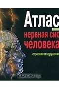 Нервная система человека. Строение и нарушения. Атлас