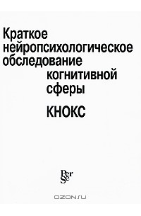 Иосиф Тонконогий - Краткое нейропсихологическое обследование когнитивной сферы