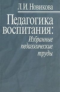 Л. И. Новикова - Педагогика воспитания. Избранные педагогические труды